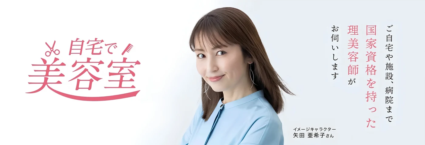 自宅で美容室 ／ ご自宅や施設、病院まで 国家資格を持った理美容師がお伺いします（イメージキャラクター 矢田 亜希子さん）