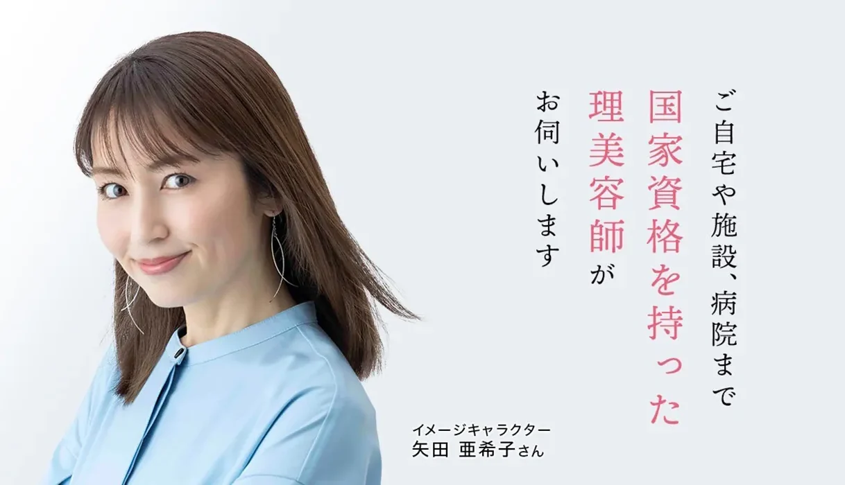 国家資格を持った理美容師がお伺いします／イメージキャラクター 矢田 亜希子さん