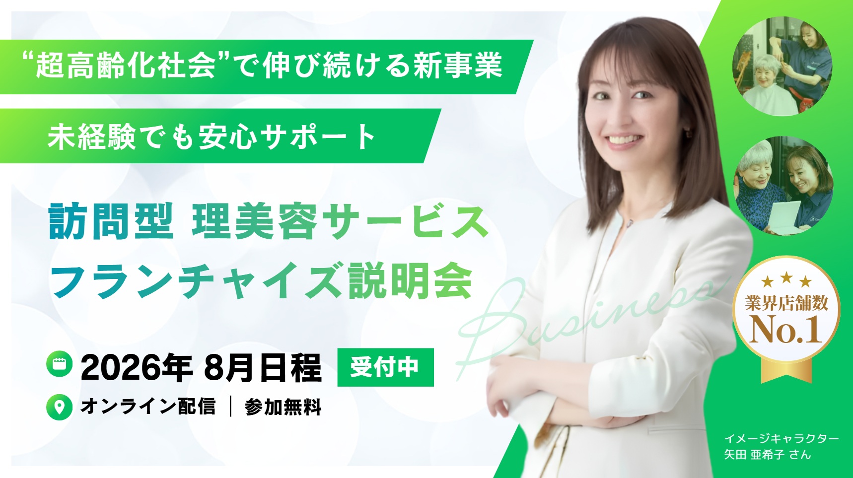 “超高齢化社会”で伸び続ける新事業 未経験でも安心サポート 訪問型 理美容サービス フランチャイズ説明会 2026年8月日程 受付中 オンライン配信 参加無料